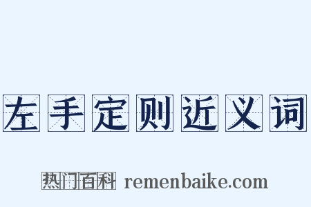 左手定则近义词是什么意思的图片